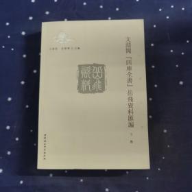 文淵閣　四庫全書岳飛資料匯編   下卷