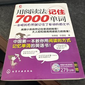 用阅读法记住7000单词（无盘）