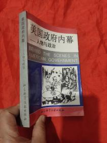 美国政府内幕——人物与政治