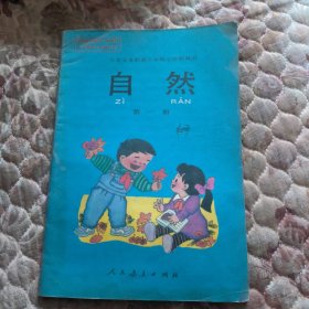 九年义务教育六年制小学教科书，自然，第一册，里面干净无写划