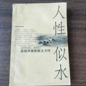 人性似水：梁晓声最新散文力作