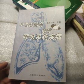 中西医结合治疗呼吸系统疾病