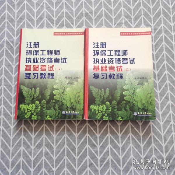 注册环保工程师执业资格考试基础考试（下）复习教程