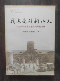 我亲爱的新山大—中文系56级毕业五十周年纪念册（主编张毓熙签赠本）