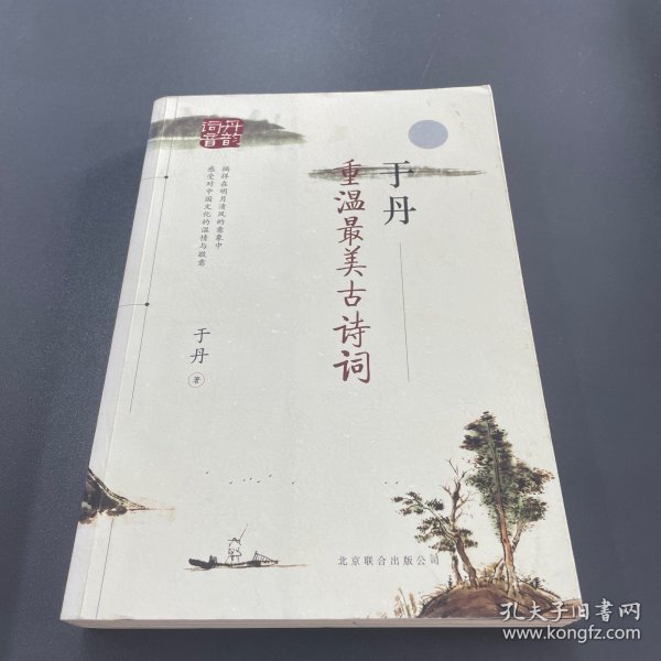 于丹：重温最美古诗词