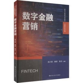 保正版！数字金融营销9787300324678中国人民大学出版社赵占波 操群 靳菲