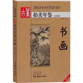 2024古董拍卖年鉴(书画全彩版)