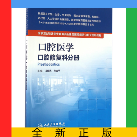 口腔醫(yī)學(xué)(口腔修復(fù)科分冊(cè)國(guó)家衛(wèi)生和計(jì)劃生育委員會(huì)住院醫(yī)師規(guī)范化培訓(xùn)規(guī)劃教材)