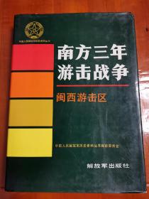 中国人民解放军历史资料丛书 南方三年游击战争 16K精装本