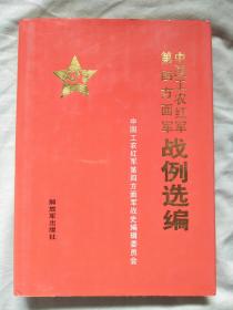 中国工农红军第四方面军 战例 选编