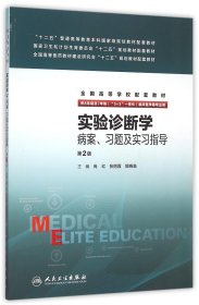 实验诊断学病案习题及实习指导(供8年制及7年制5+3一体化临床医学等专业用第2版全国高 9787117212120