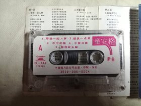 磁带：童安格专辑 ：《新曲一》《新曲二：花瓣雨 跨过彩虹》《跟我来》《真爱是谁》有说明，共4盒，可拆卖（所有磁带、CD多购只收一次邮费）