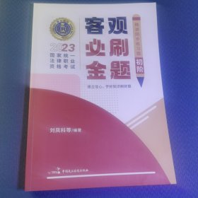 瑞达法考2023国家统一法律职业考试，客观必刷金题