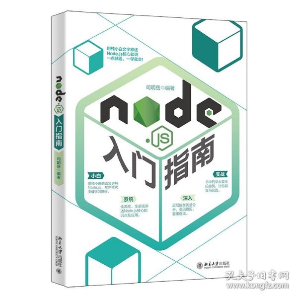 Node.js入门指南