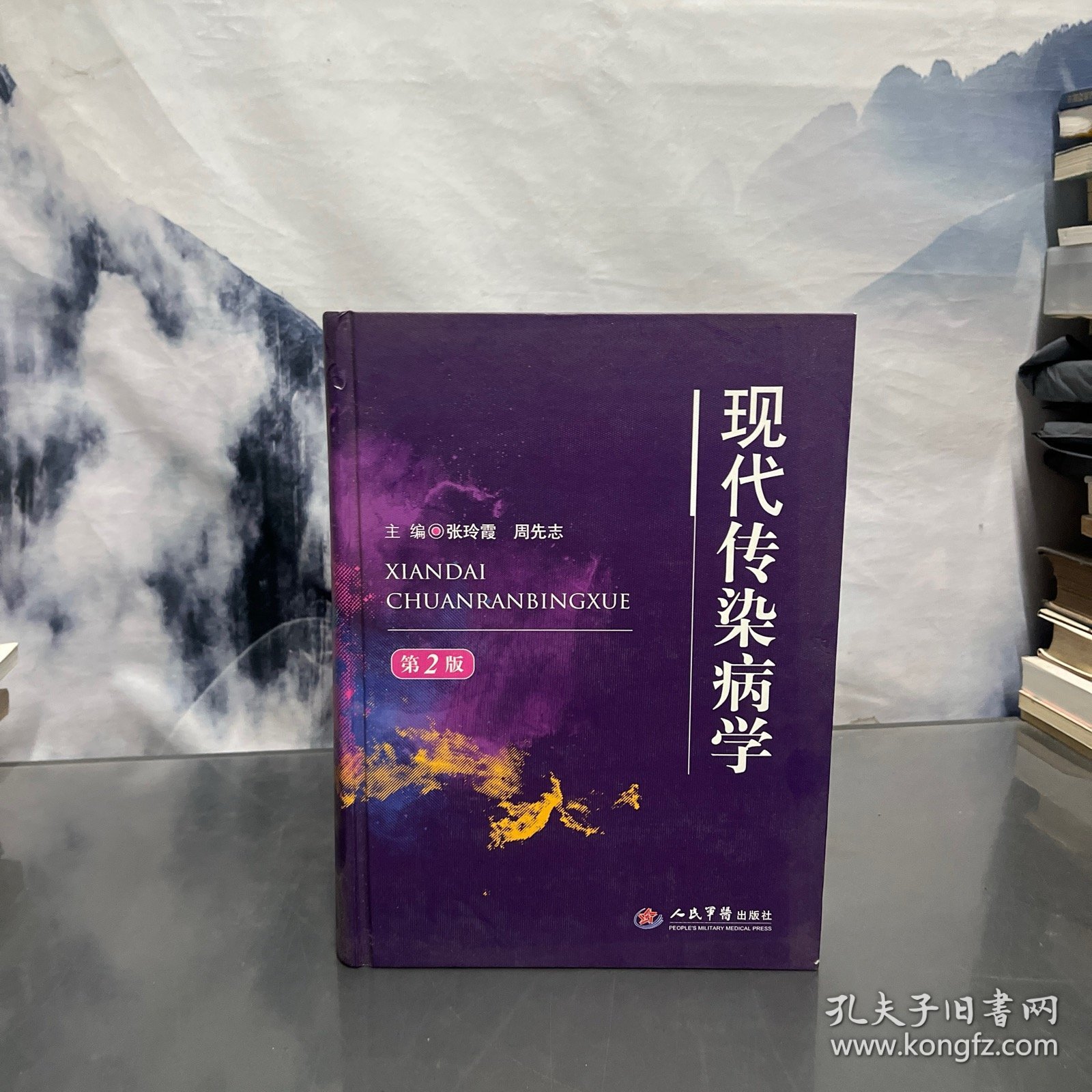现代传染病学
