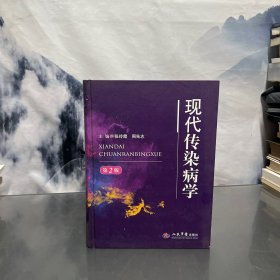 现代传染病学