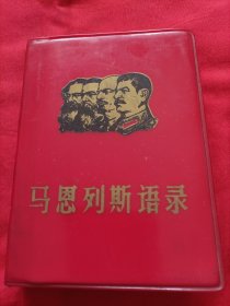 红塑料皮本： 马恩列斯语录（最好的版本.有毛.马恩列斯的彩色照片.无缺页.无划痕.无污渍无水渍639页）