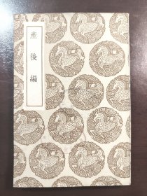 《产后编》（丛书集成初编）品相很好！商务印书馆，民国二十五年（1936年）初版，平装一册全