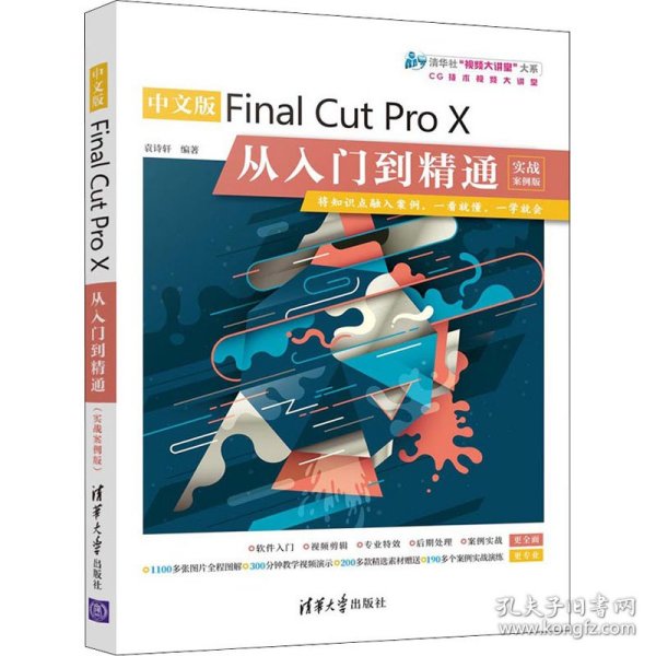 中文版Final Cut Pro X从入门到精通（实战案例版）