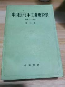 中国近代手工业史资料 1840-1949 第三卷