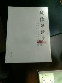 宝鸡市、岐阳印社书画篆刻作品集30周年