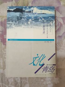 文化青岛.2008奥运系列丛书