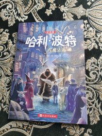 哈利·波特与魔法石（纪念版）