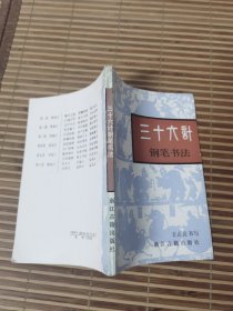 三十六计钢笔书法【品好 32开】