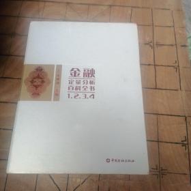 金融定量分析百科全书（全四册）