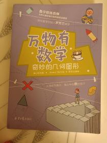 万物有数学:奇妙的几何图形(LMCB06048)
