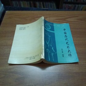 中国历代艺术大师