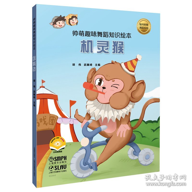帅萌趣味舞蹈知识绘本·机灵猴 扫码视频 少儿舞蹈音乐绘本 胡伟 武巍峰 主编 9787552328967