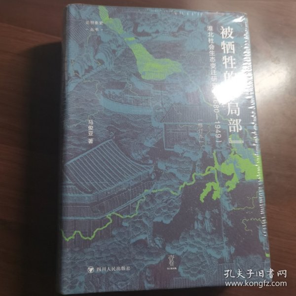 论世衡史：被牺牲的“局部”：淮北社会生态变迁研究（1680—1949）