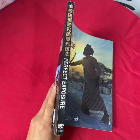 数码摄影完美曝光技法