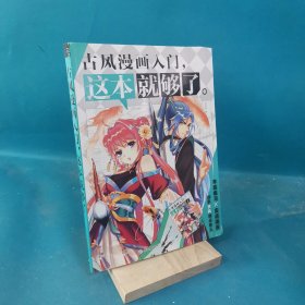 古风漫画入门，这本就够了