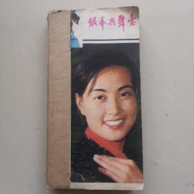 银幕与舞台 1983全年