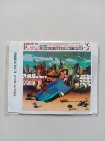 CD：升级版4147 胡彦斌（未拆封）简装单碟