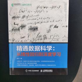 精通数据科学 从线性回归到深度学习