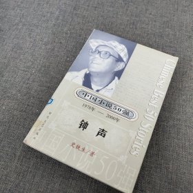 中国小说50强：钟声