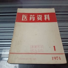 医药资料（1974年第1期）