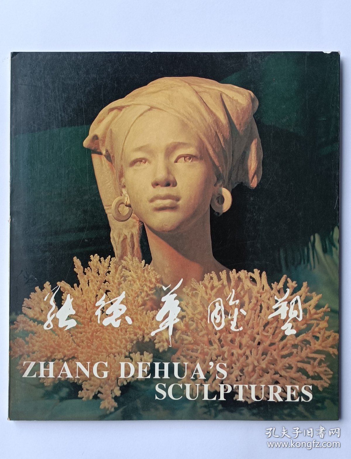 《张德华雕塑》，签赠雕塑家苏晖
