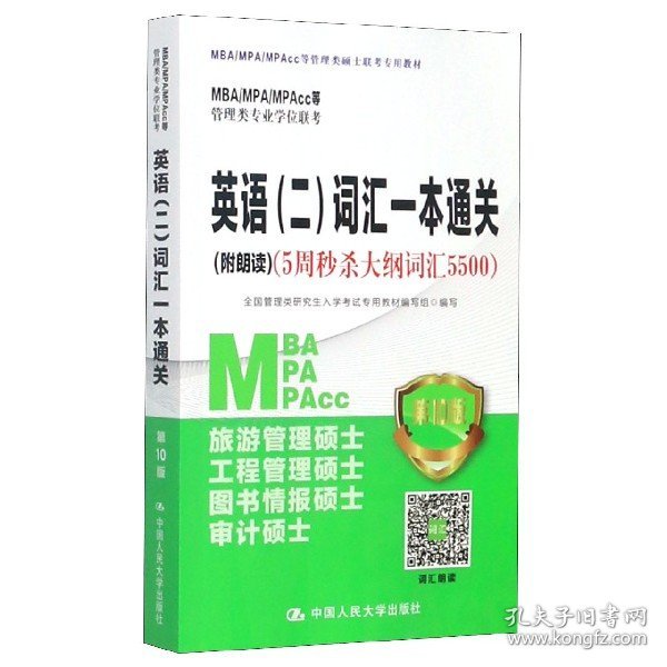 2021年MBA/MPA/MPAcc管理类专业学位联考专项突破英语(二)词汇一本通关(附朗读)（5周秒杀大纲词汇5500)第10版