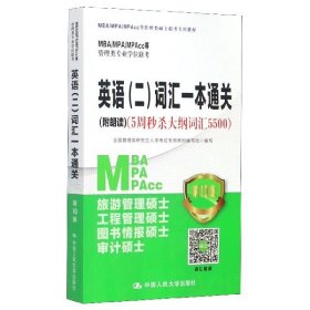 MBA\MPA\MPAcc等管理类专业学位联考英语<二>词汇一本通关(附朗读5周秒杀大纲词汇5500 9787300281391