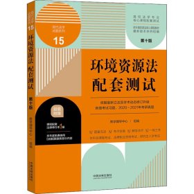 环境资源法配套测试：高校法学专业核心课程配套测试（第十版）