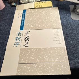 历代经典碑帖临习大全：王羲之圣教序