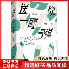 正版书籍送你一颗子弹 纪念版刘瑜9787559665430新华仓库多仓直发