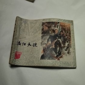 洛阳大捷 连环画 （《李自成》之十五）