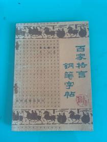 百家格言钢笔字帖