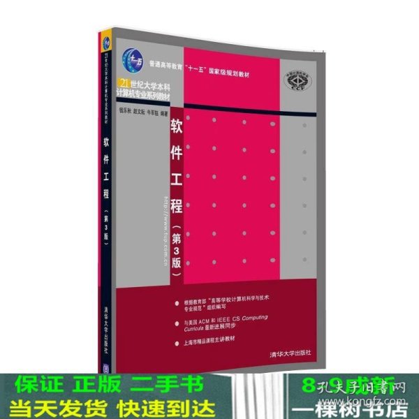 软件工程 第3版/21世纪大学本科计算机专业系列教材