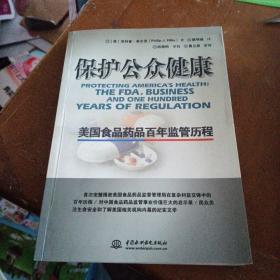 保护公众健康：美国食品药品百年监管历程